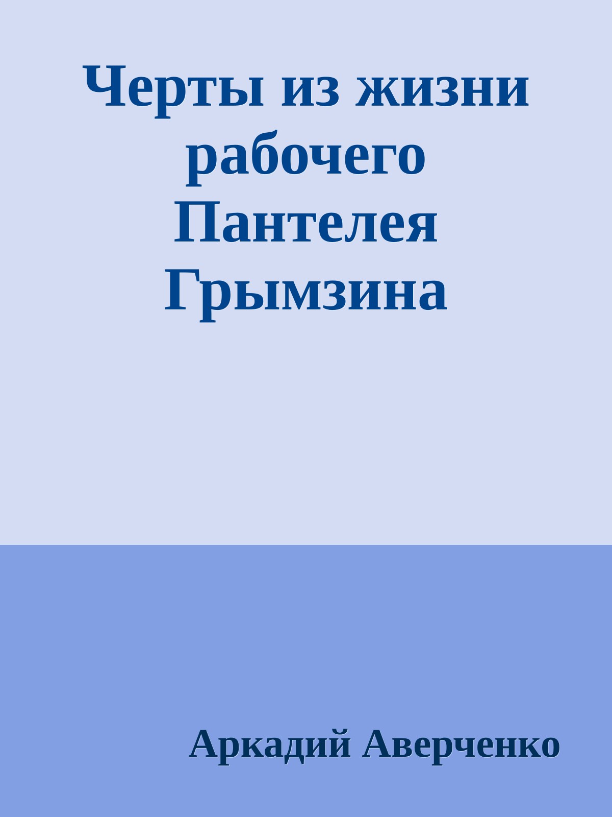 Черты из жизни рабочего Пантелея Грымзина