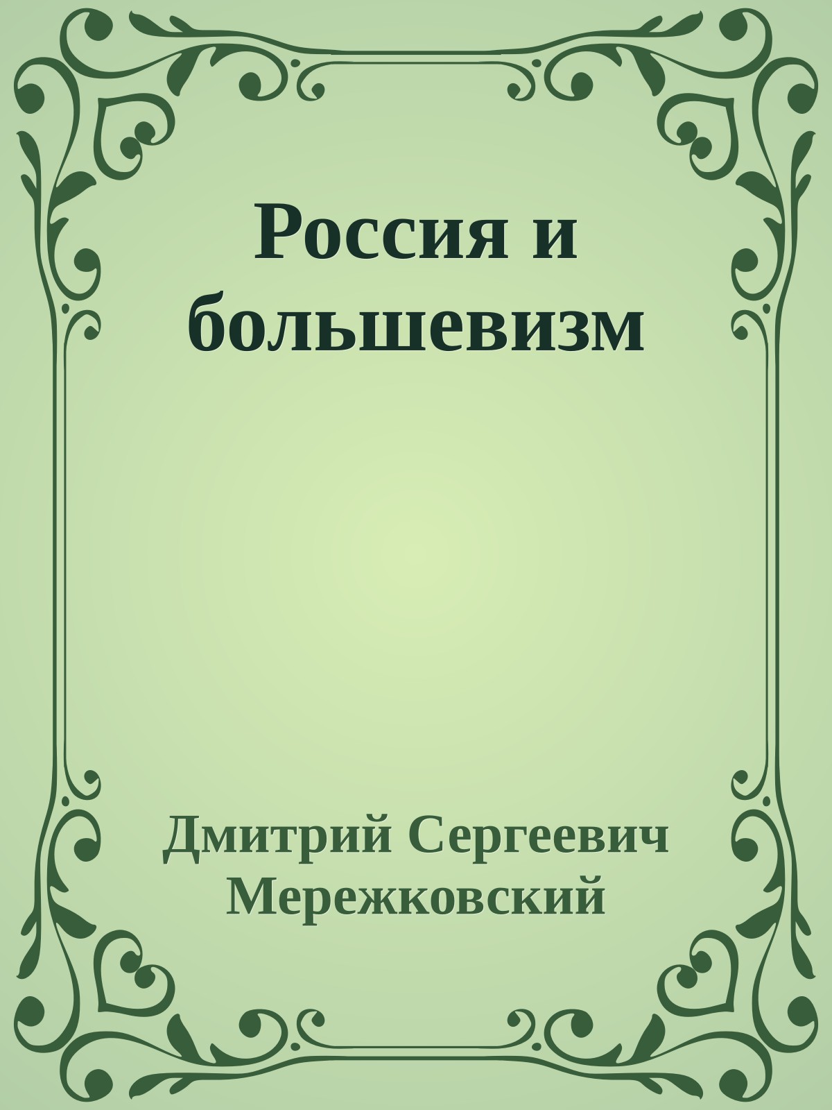 Россия и большевизм