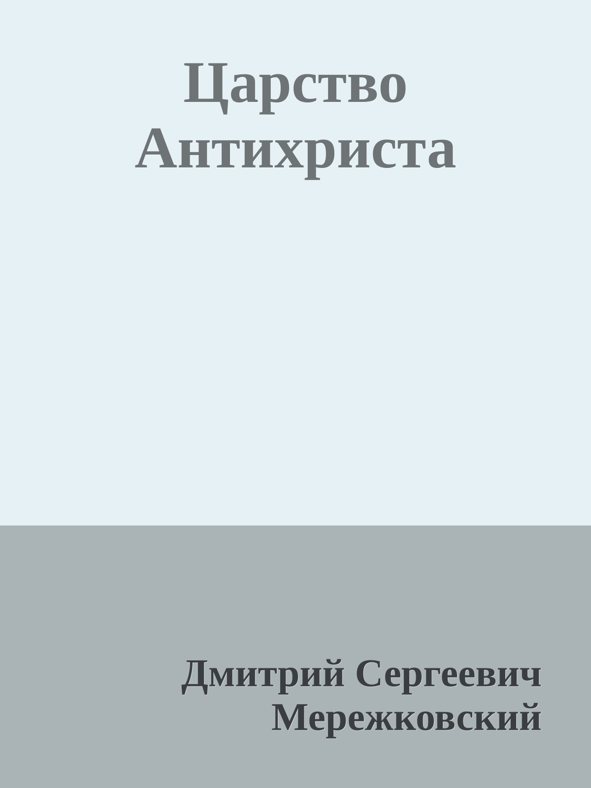 Царство Антихриста