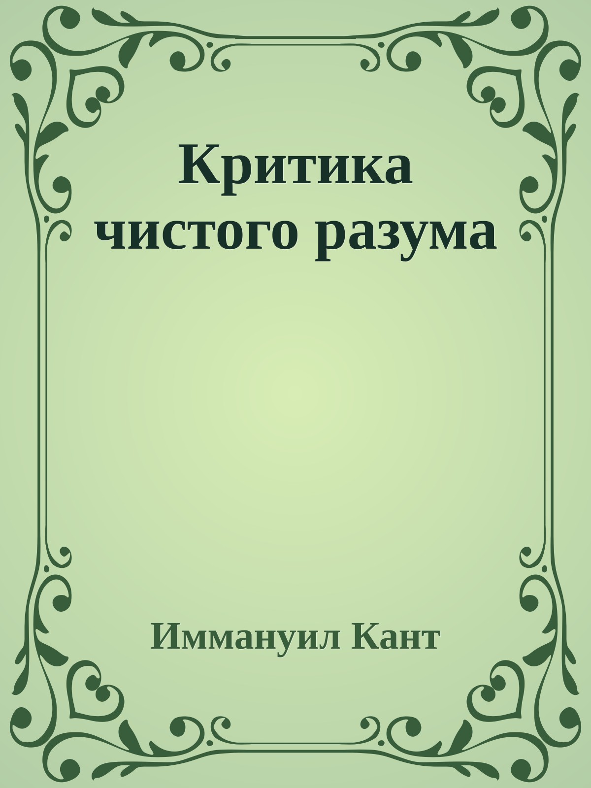 Критика чистого разума