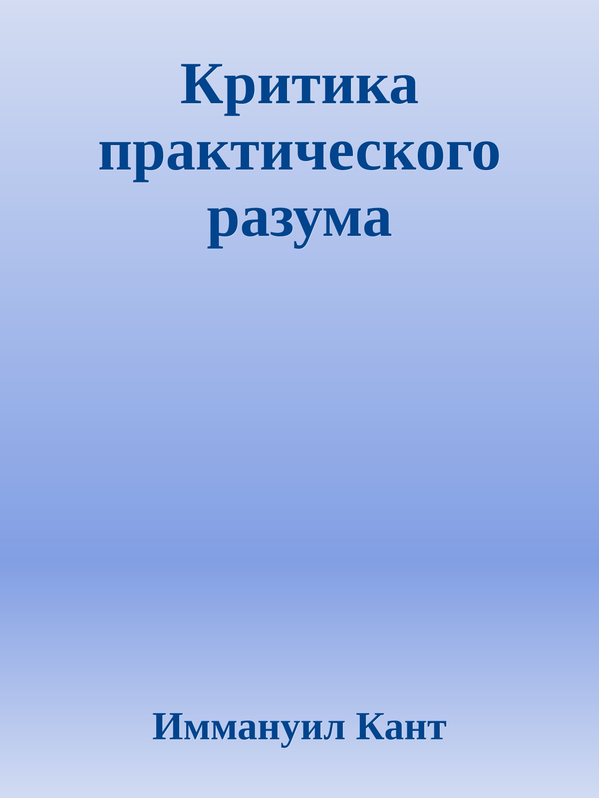 Критика практического разума