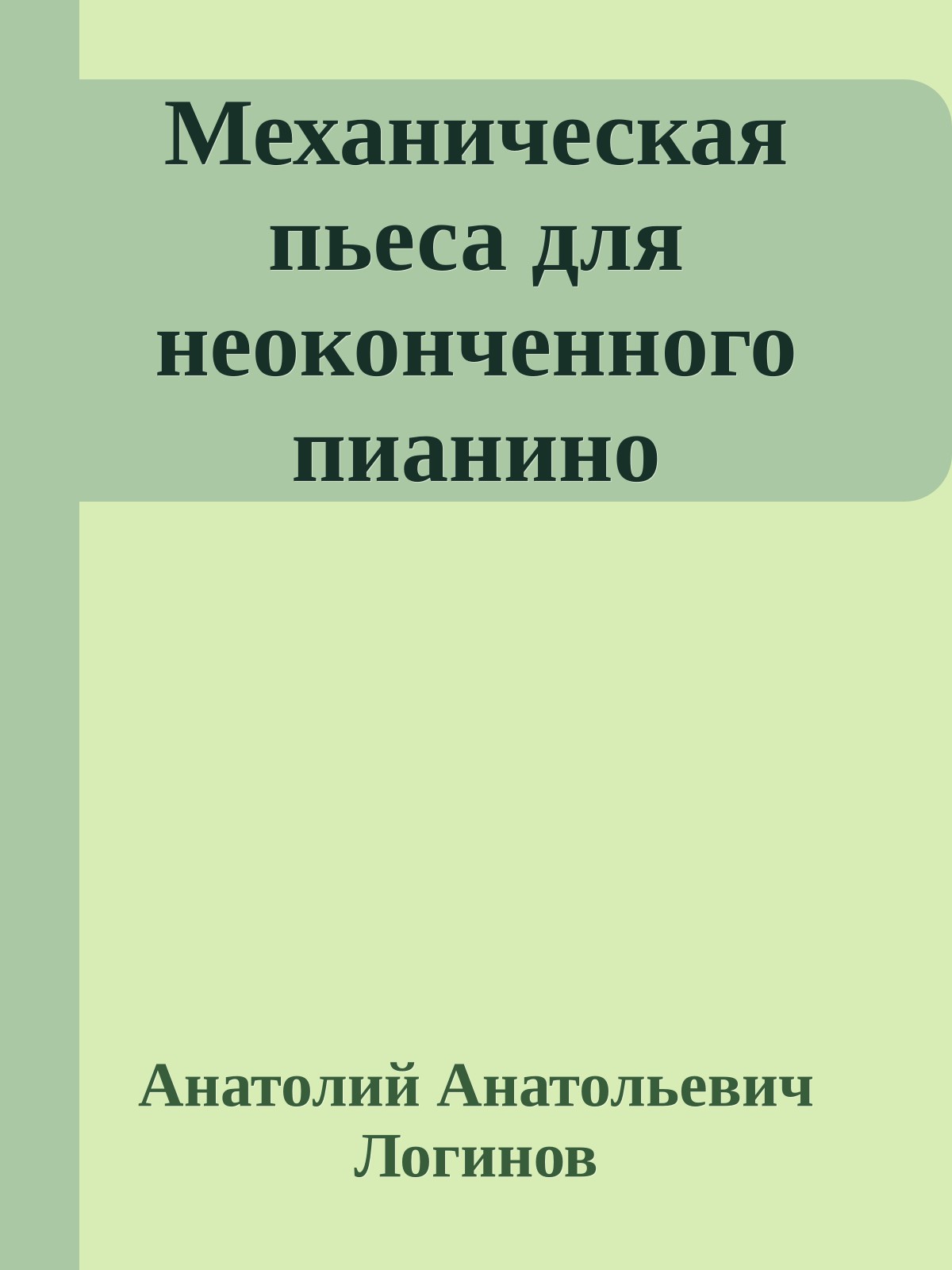 Механическая пьеса для неоконченного пианино