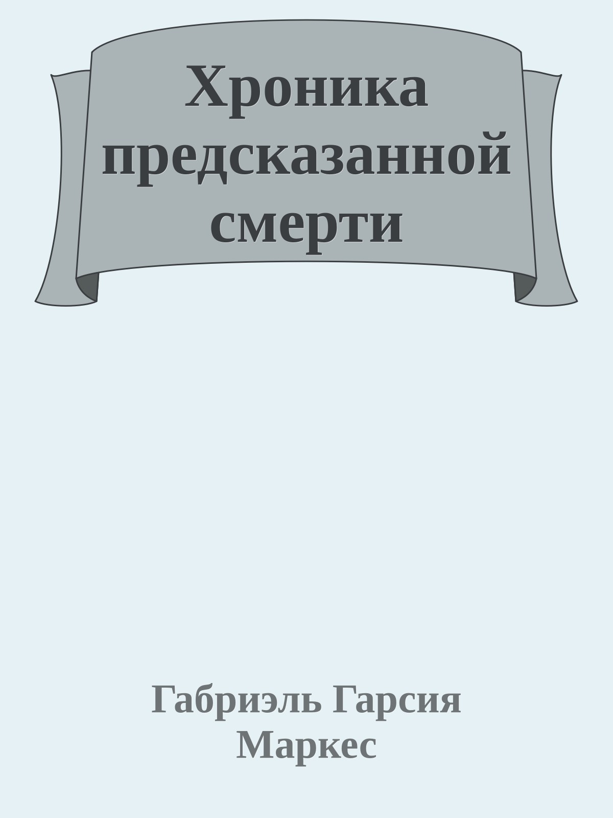 Хроника предсказанной смерти