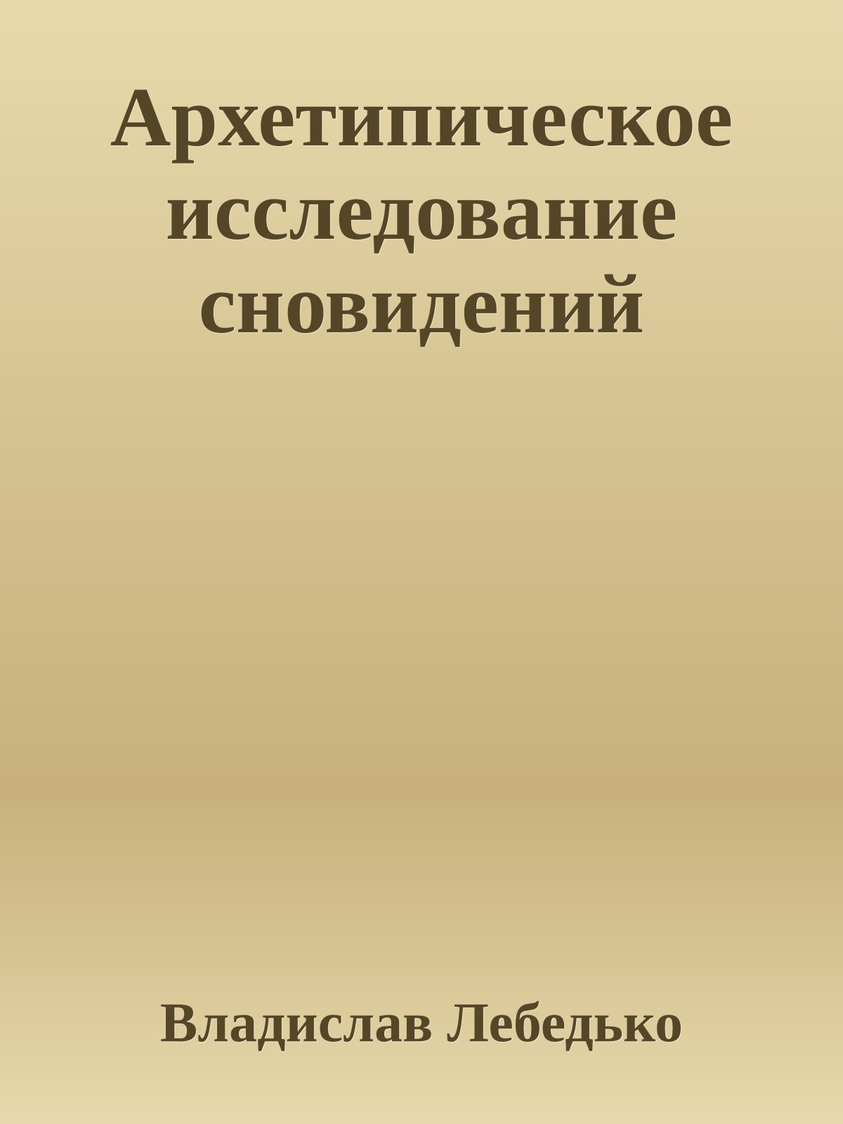 Архетипическое исследование сновидений