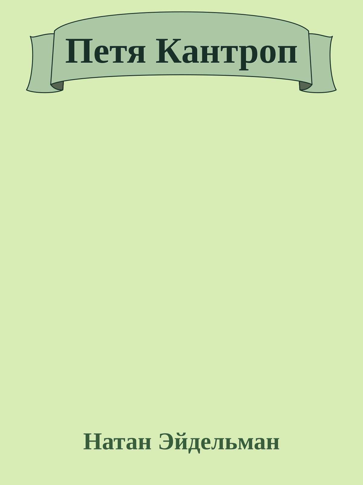 Петя Кантроп