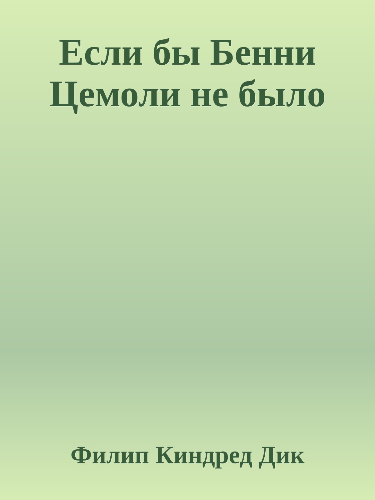 Если бы Бенни Цемоли не было