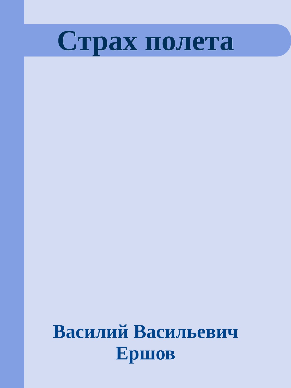 Страх полета