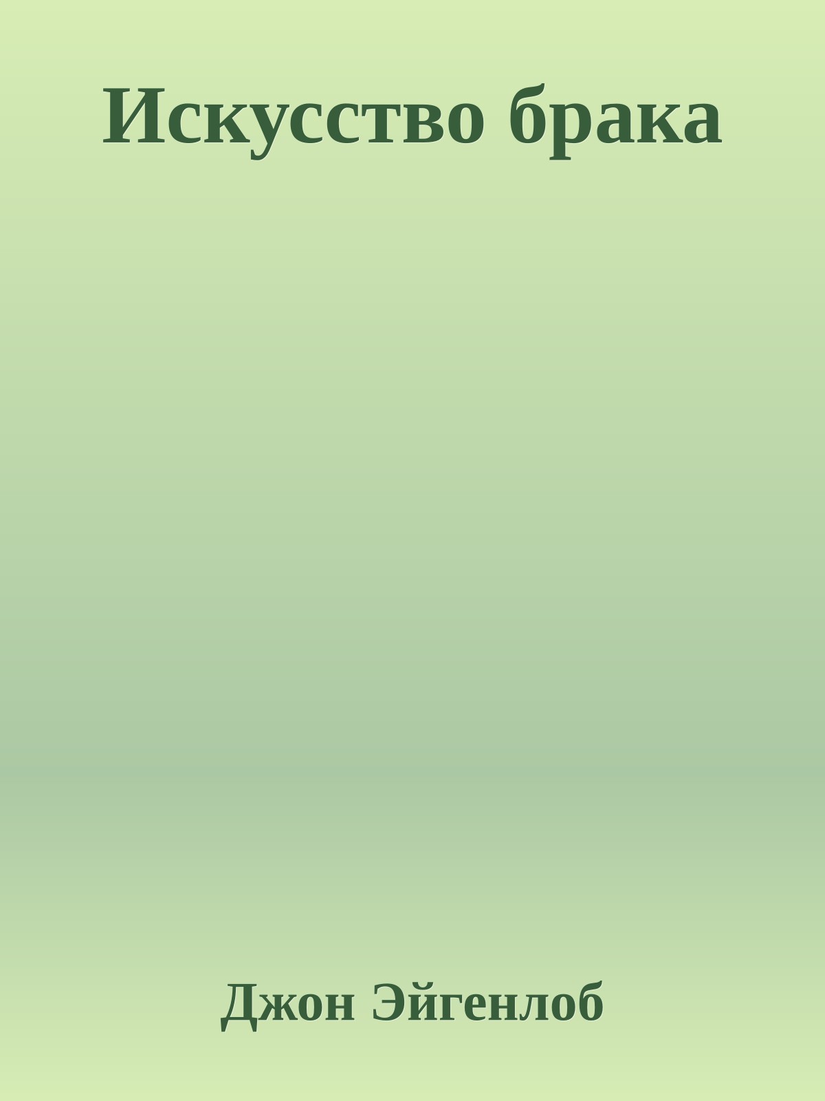 Искусство брака