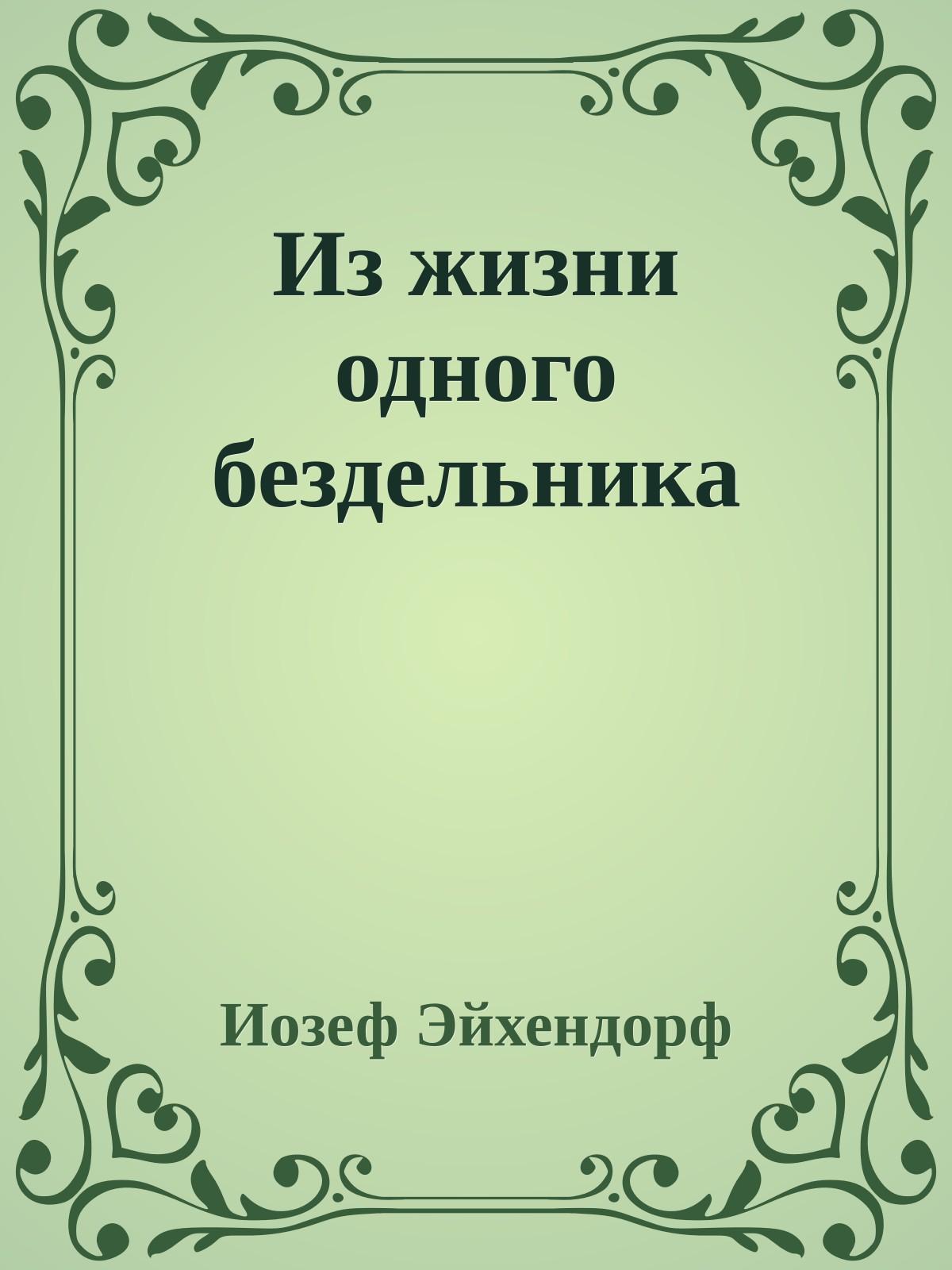 Из жизни одного бездельника