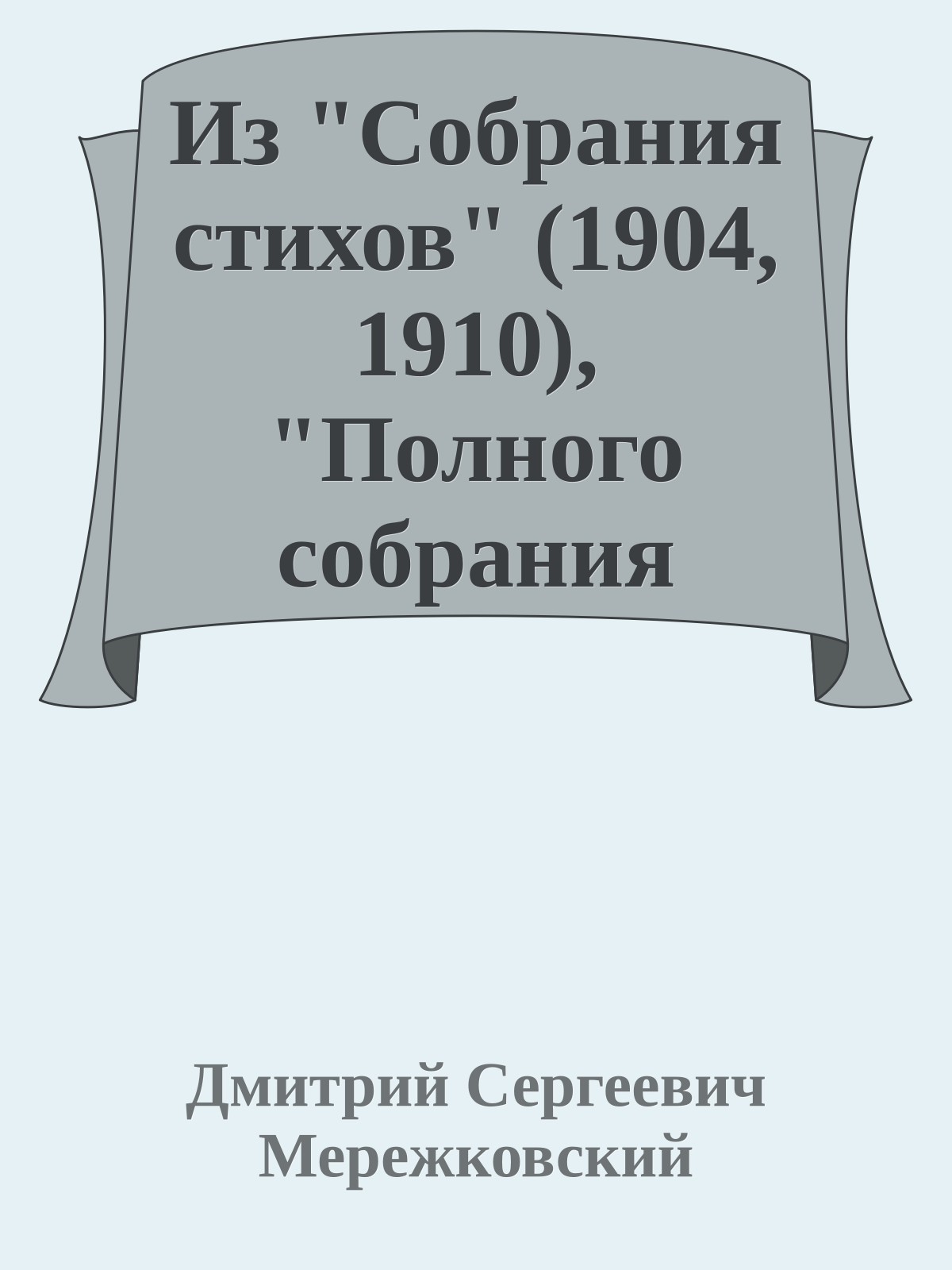 Из "Собрания стихов" (1904, 1910), "Полного собрания сочинений" (1912)