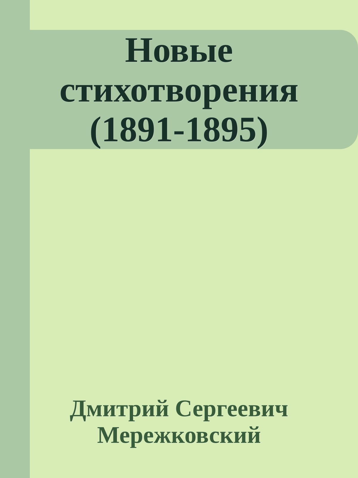 Новые стихотворения (1891-1895)