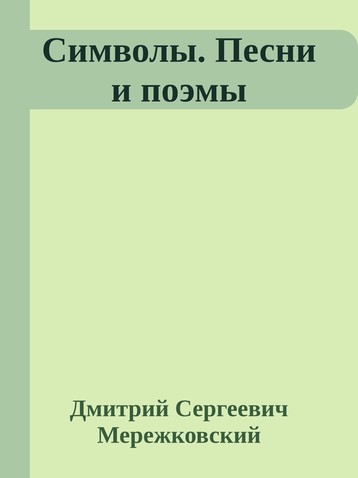 Символы. Песни и поэмы
