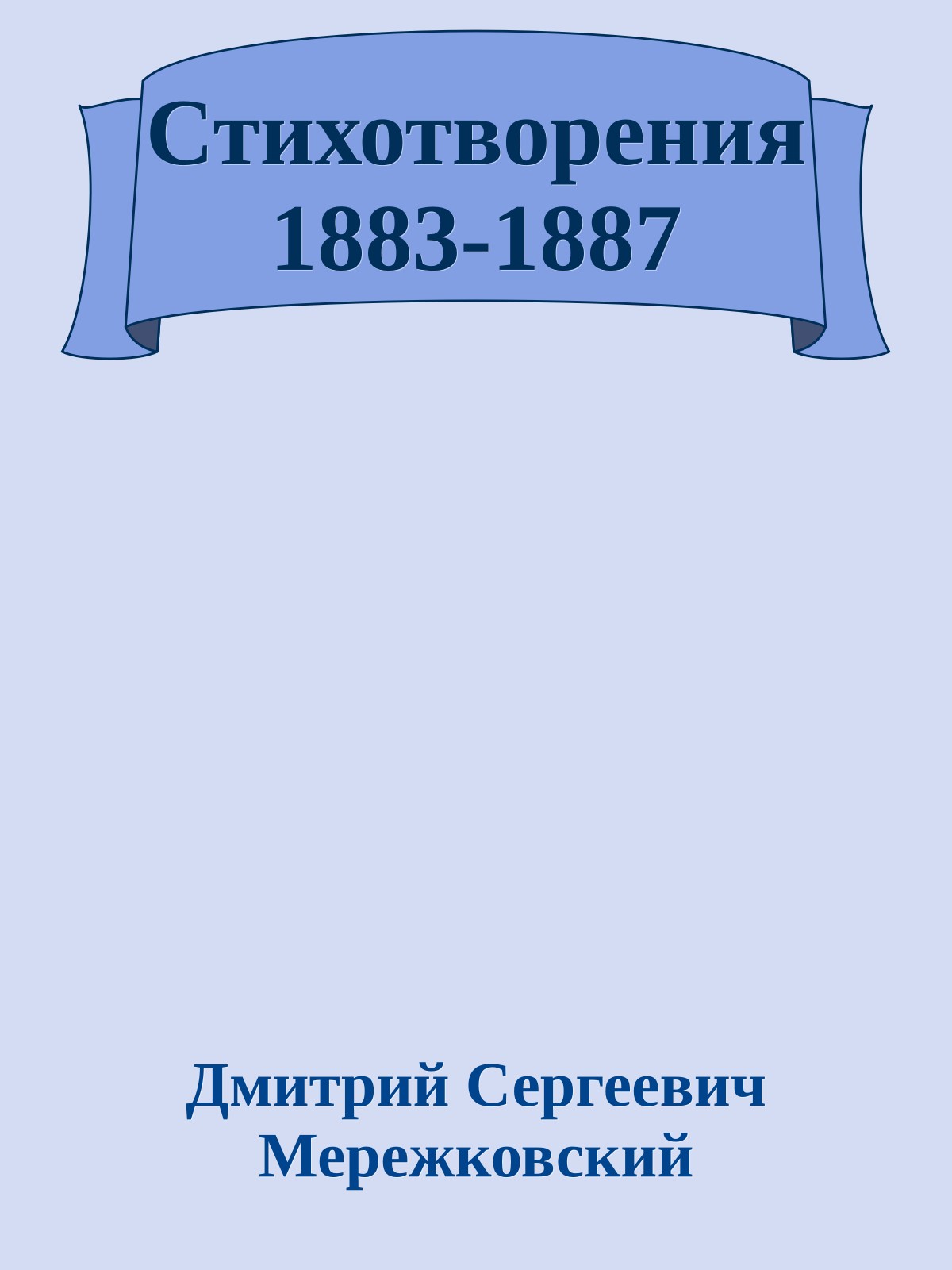 Стихотворения 1883-1887
