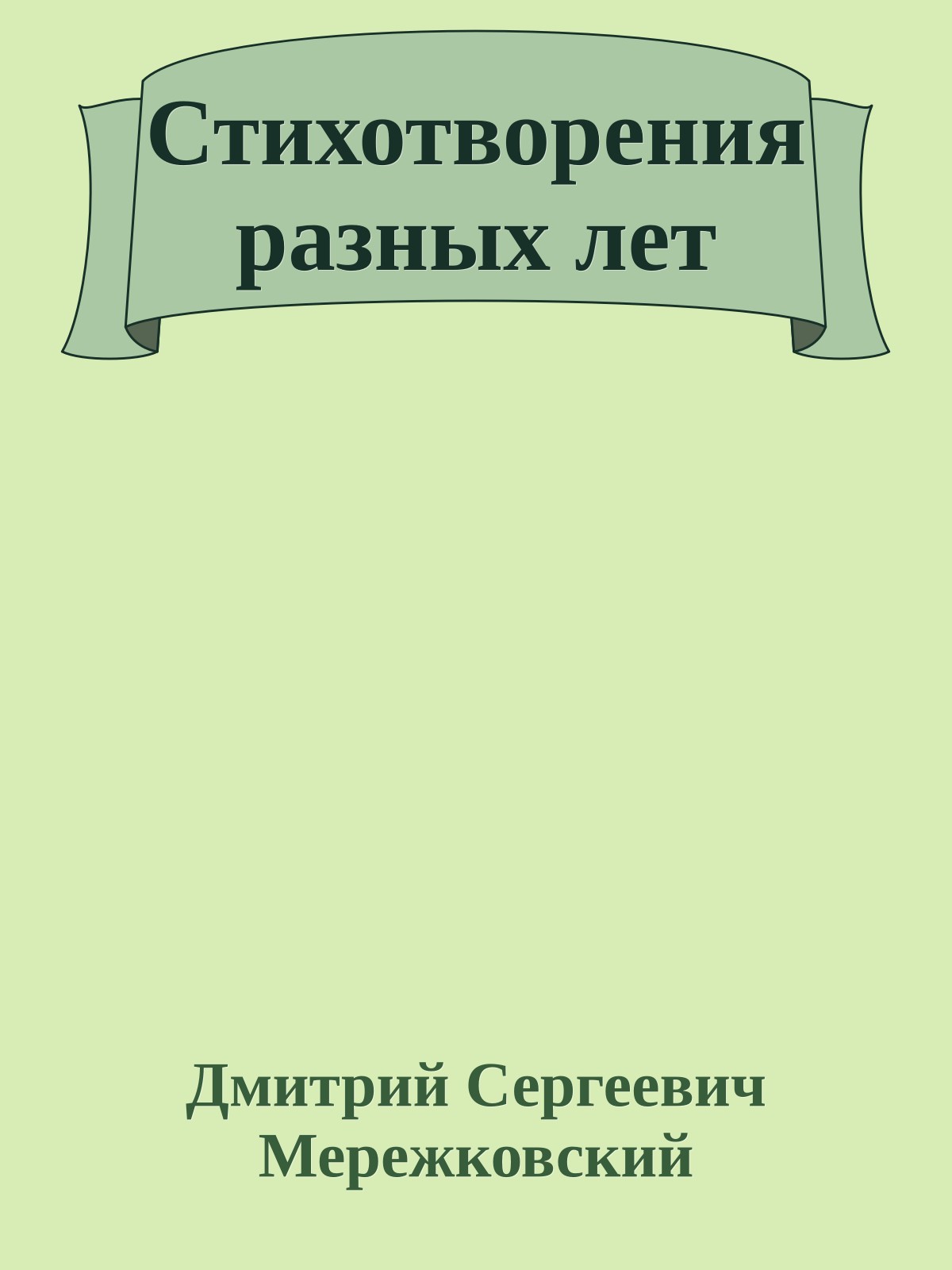 Стихотворения разных лет