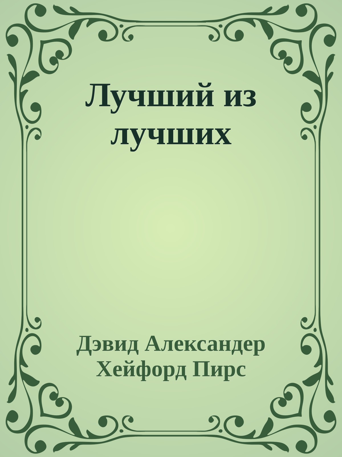 Лучший из лучших