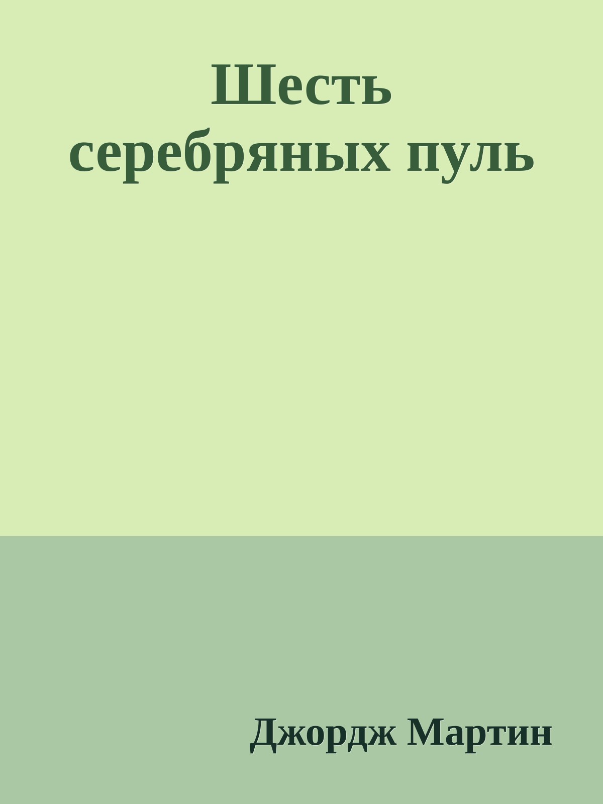 Шесть серебряных пуль