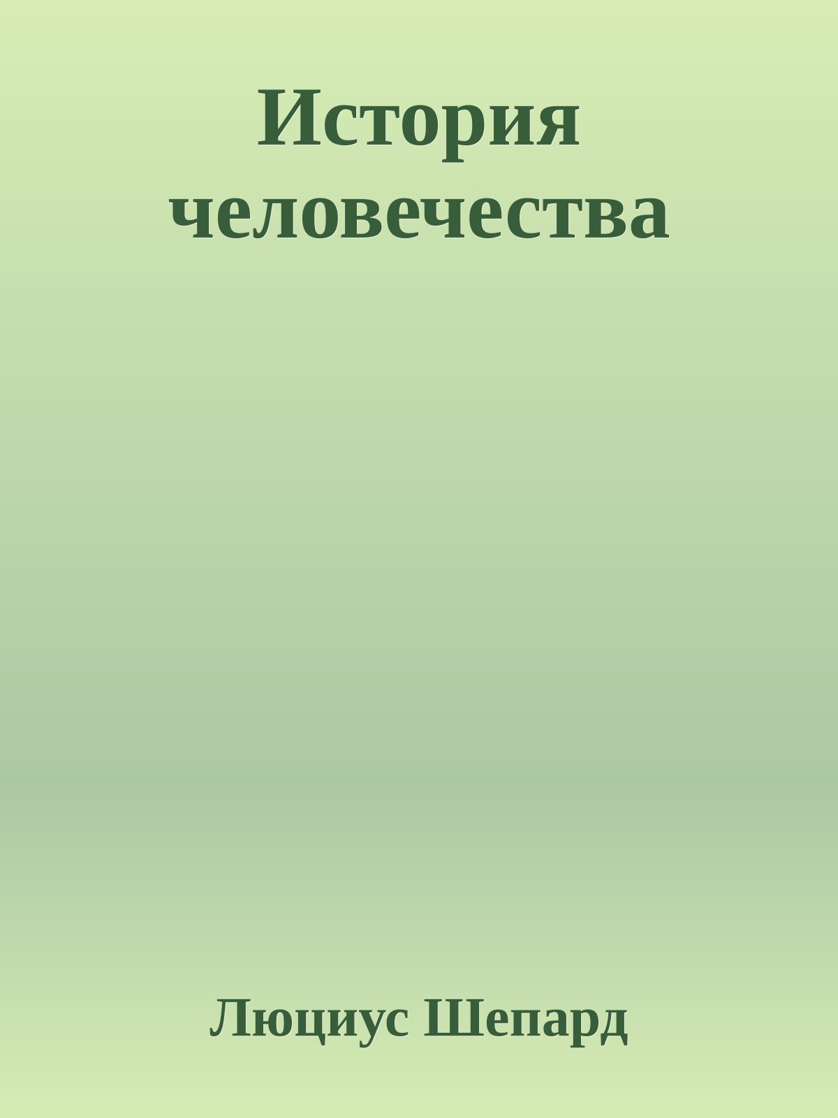 История человечества