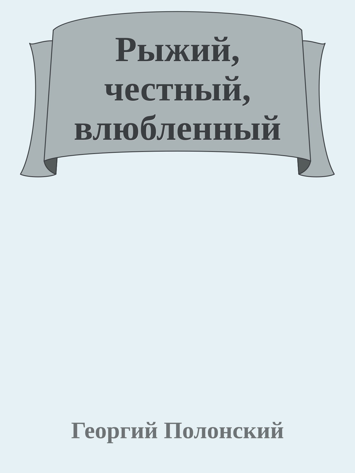 Рыжий, честный, влюбленный