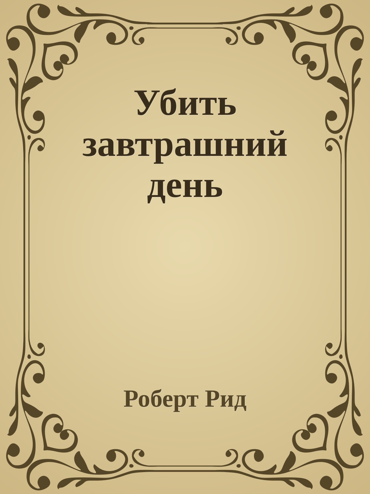 Убить завтрашний день