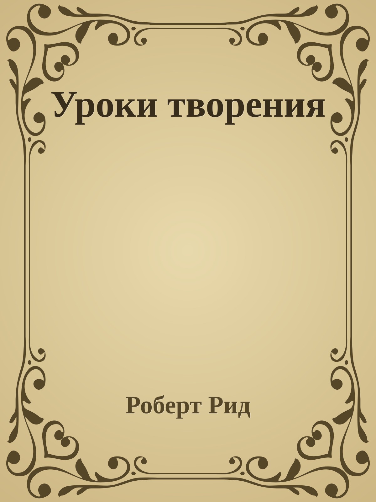 Уроки творения