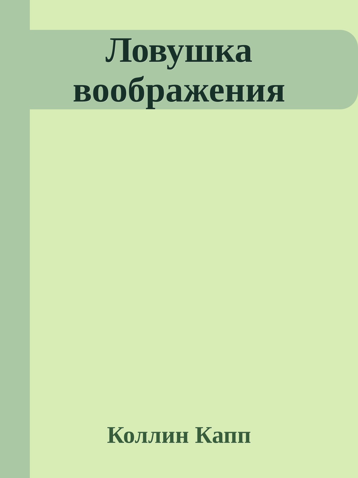 Ловушка воображения