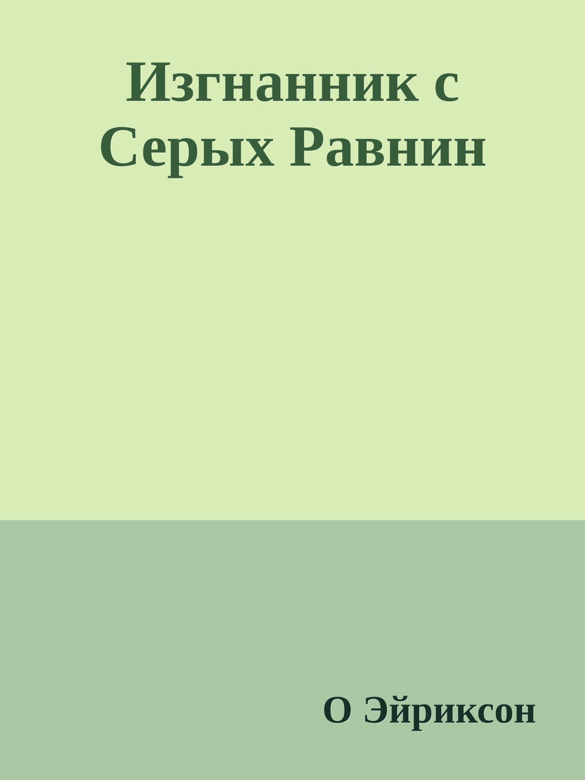 Изгнанник с Серых Равнин