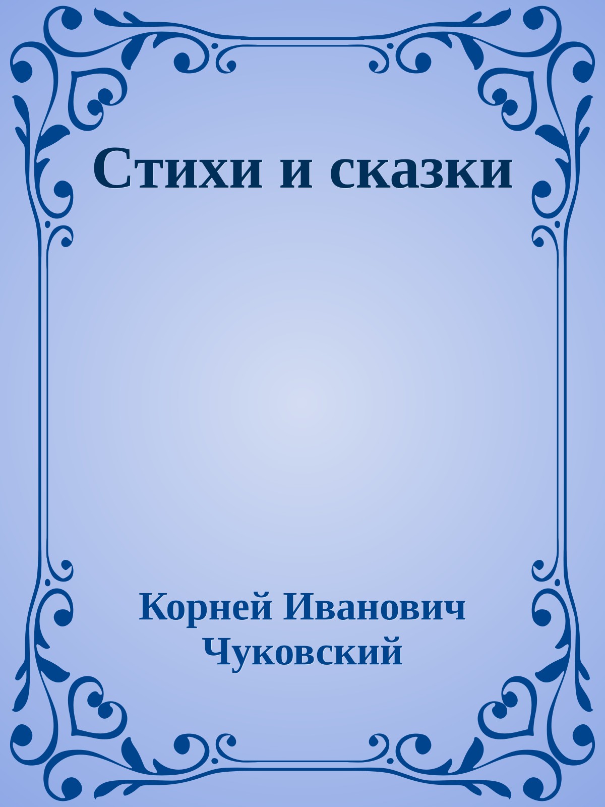 Стихи и сказки