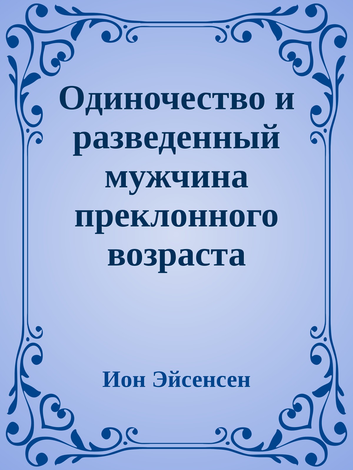 Одиночество и разведенный мужчина преклонного возраста