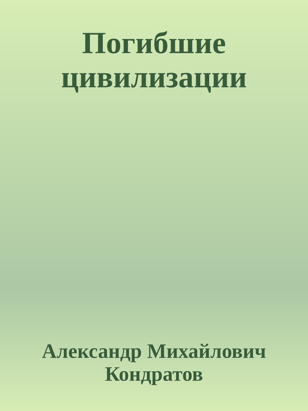 Погибшие цивилизации