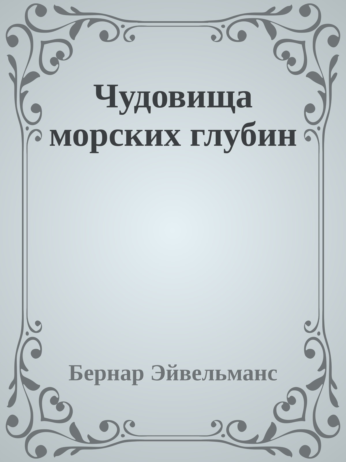 Чудовища морских глубин