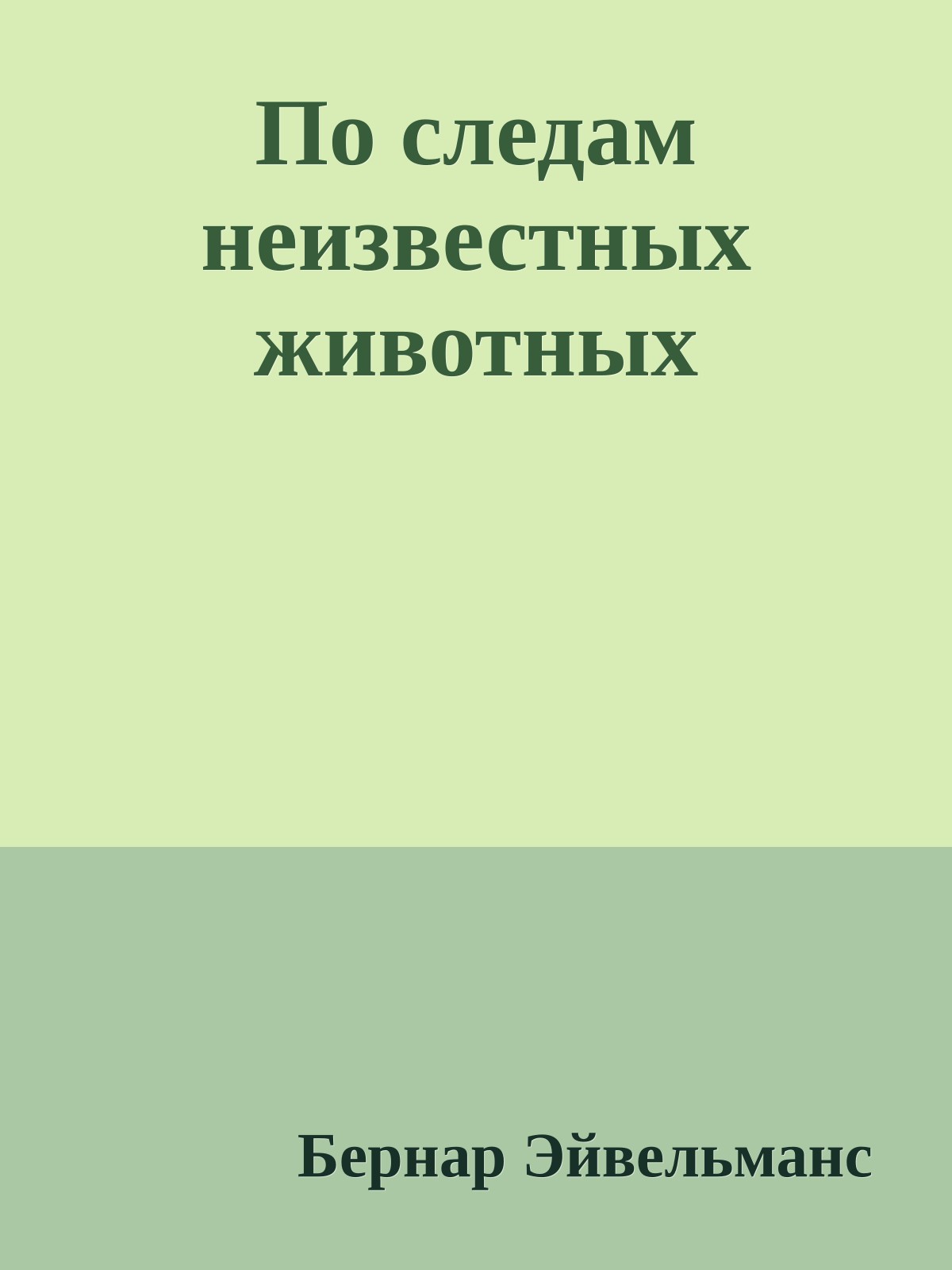 По следам неизвестных животных