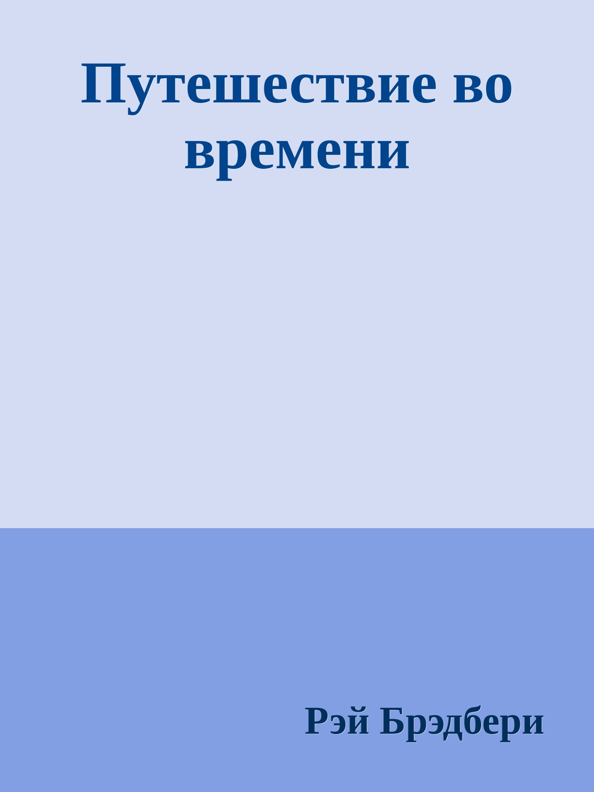 Путешествие во времени