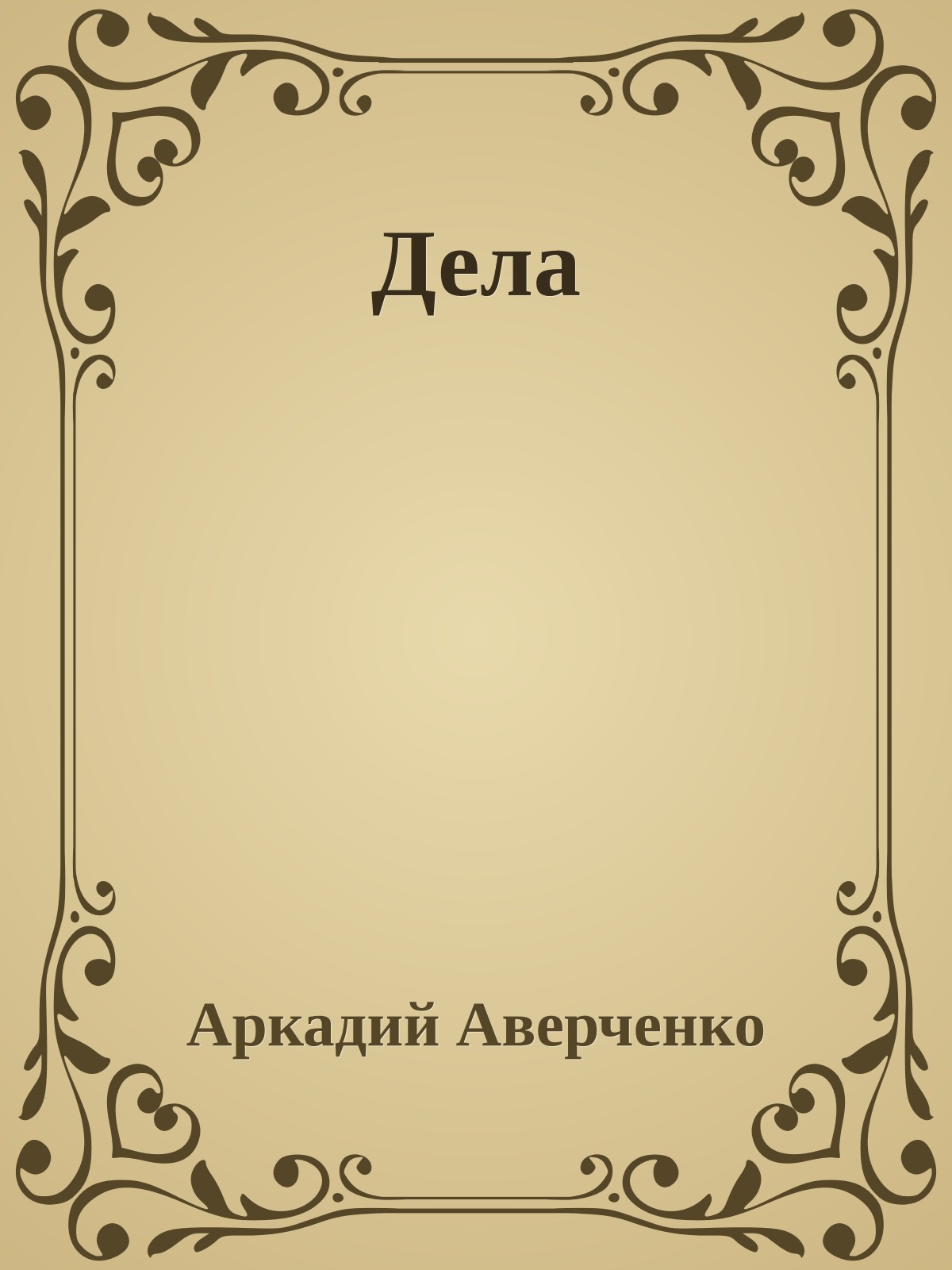 Дела