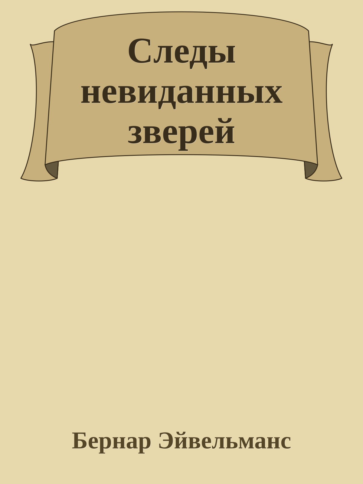 Следы невиданных зверей
