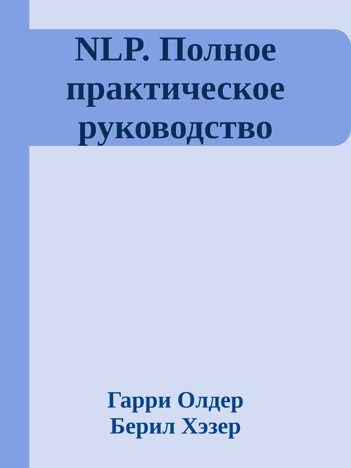 NLP. Полное практическое руководство