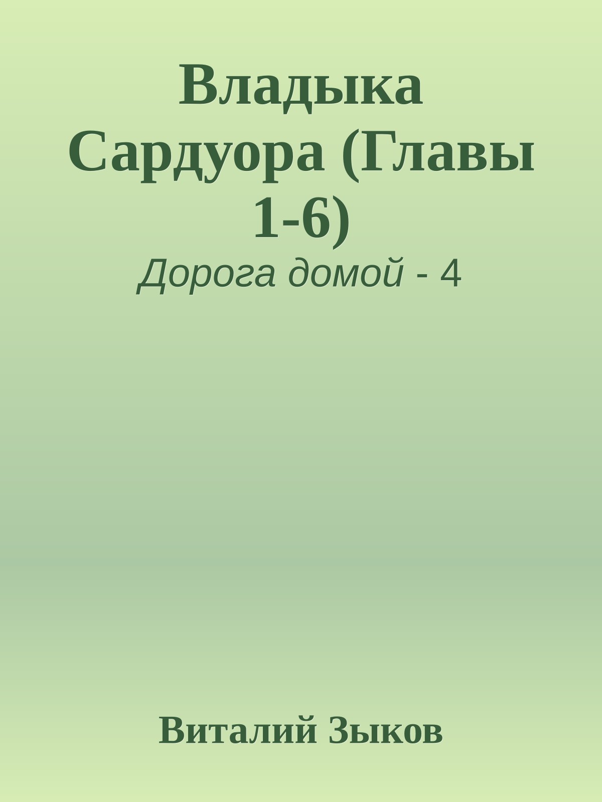 Владыка Сардуора (Главы 1-6)