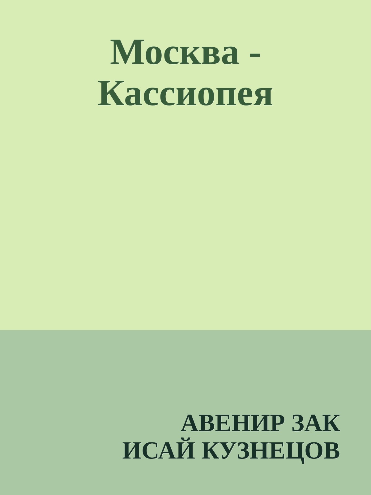 Москва - Кассиопея