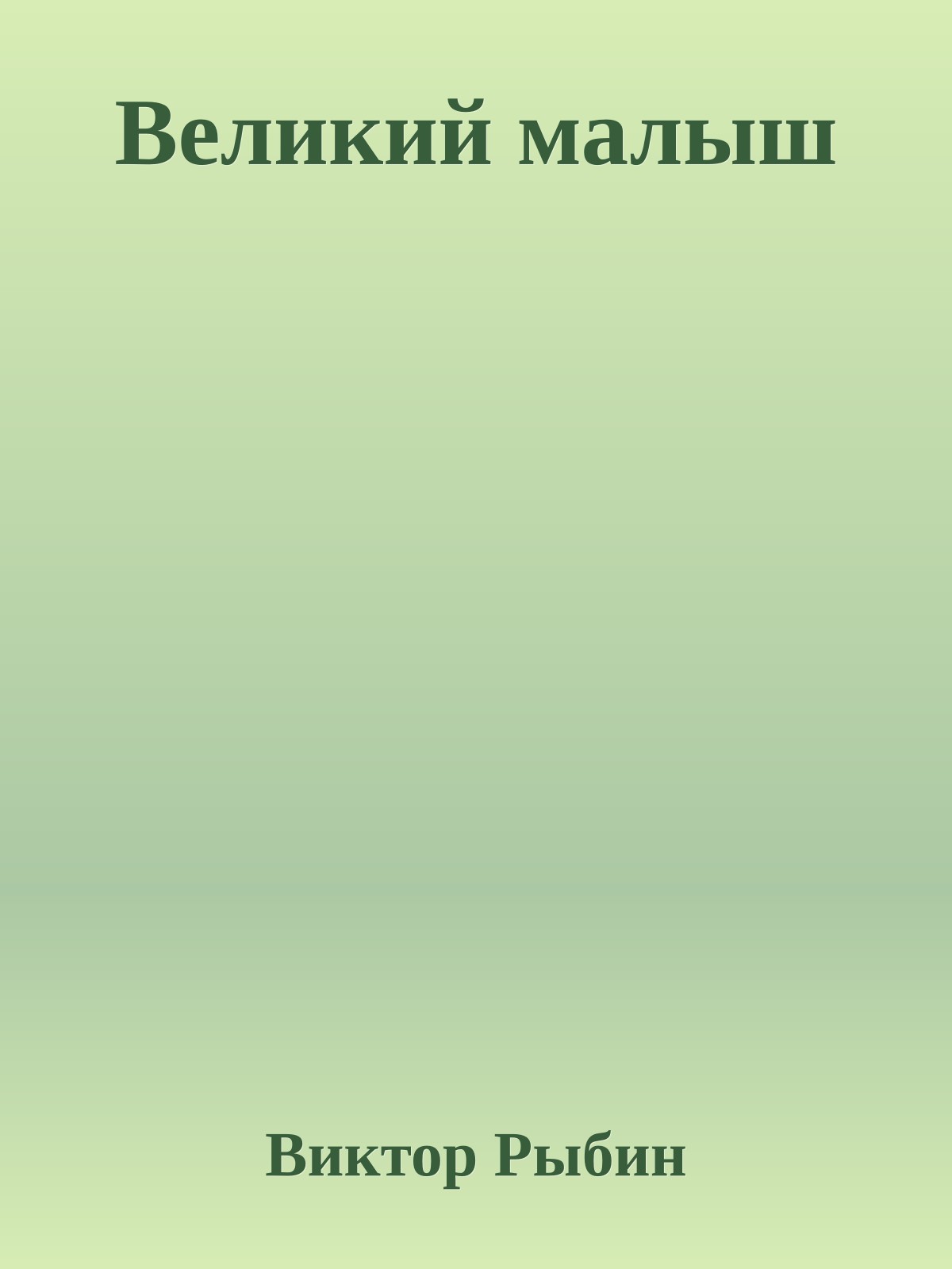 Великий малыш