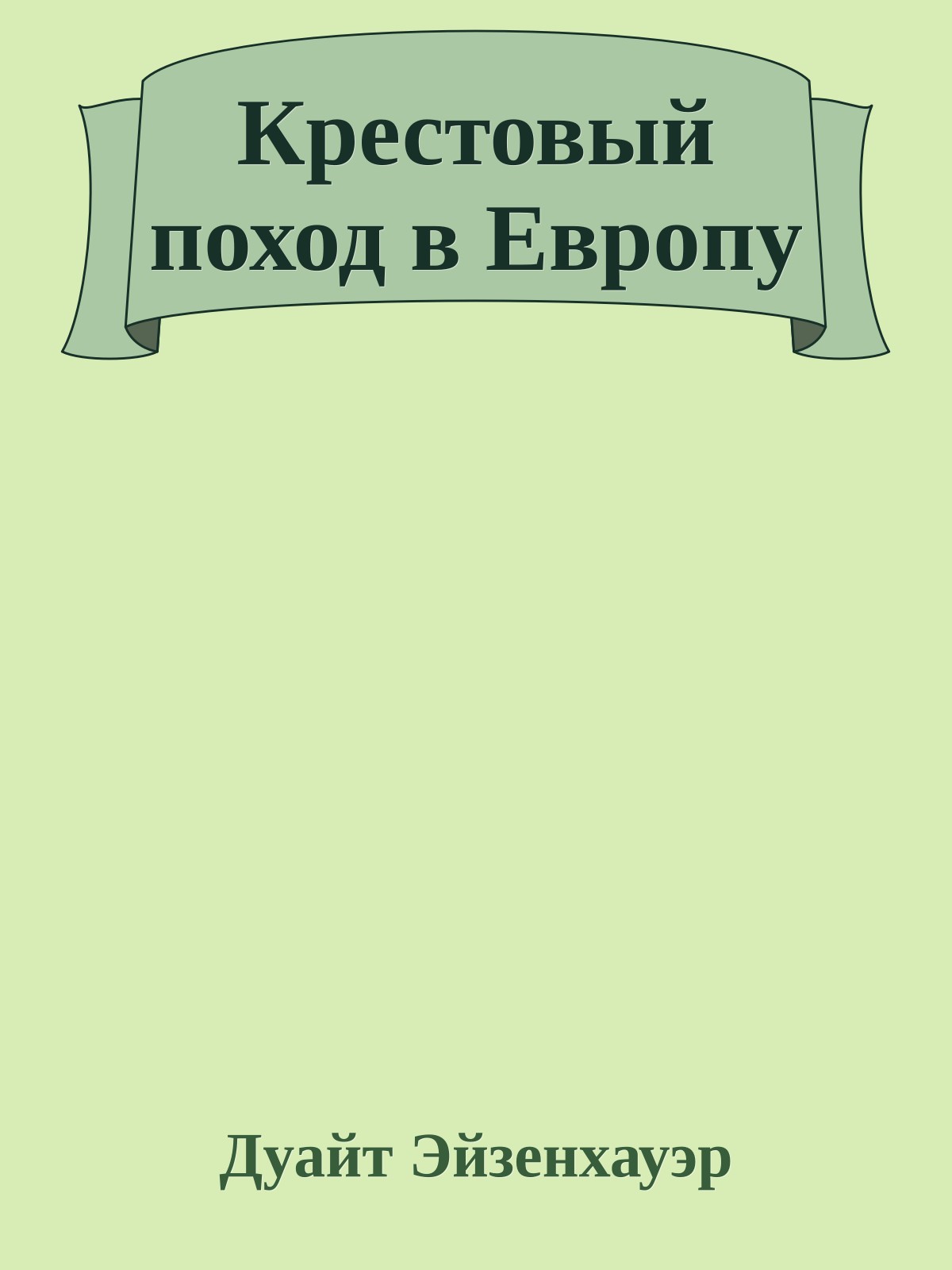 Крестовый поход в Европу