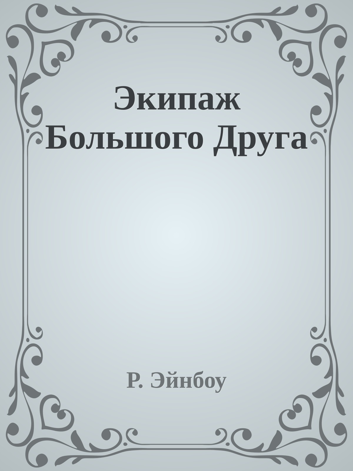 Экипаж Большого Друга