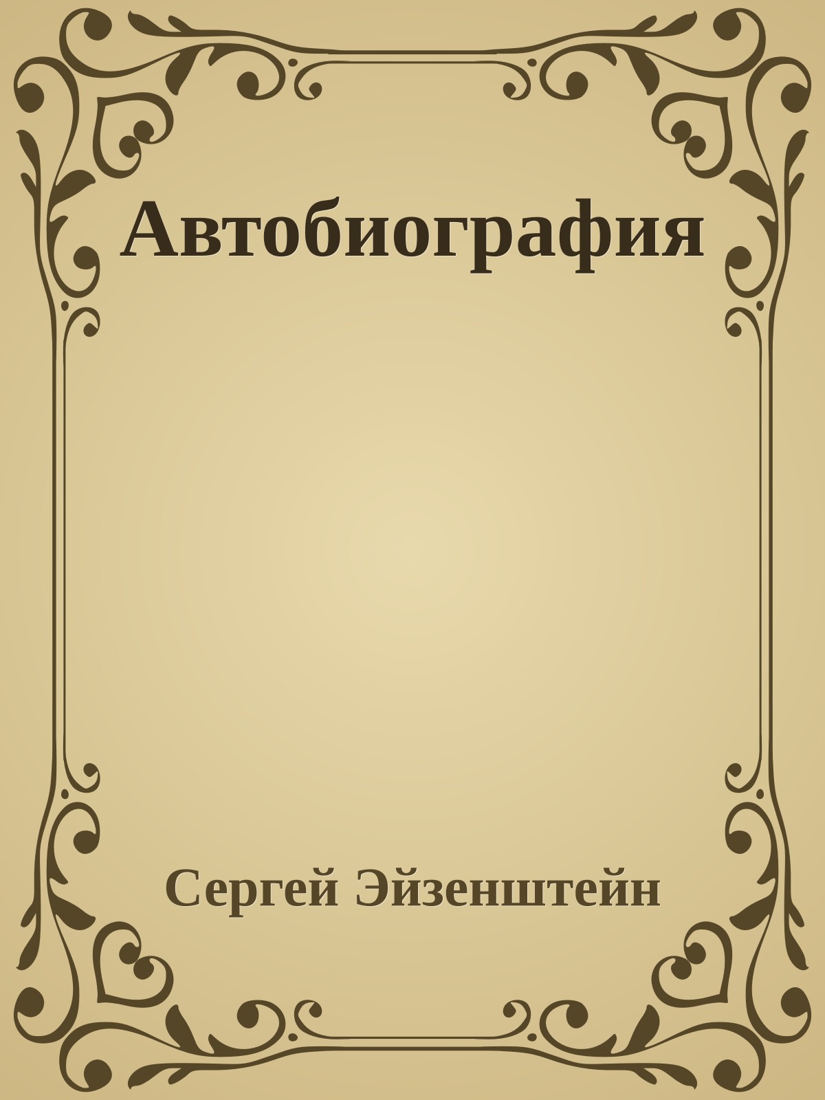 Автобиография