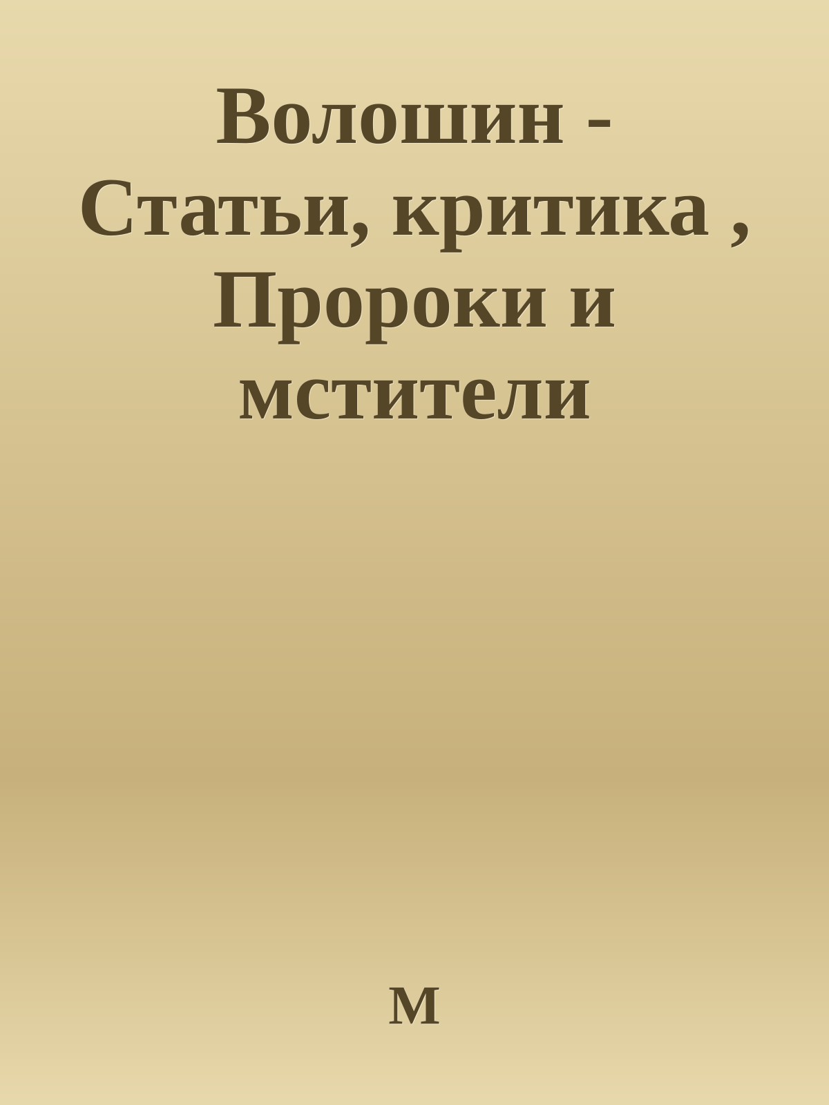 Волошин - Статьи, критика , Пророки и мстители