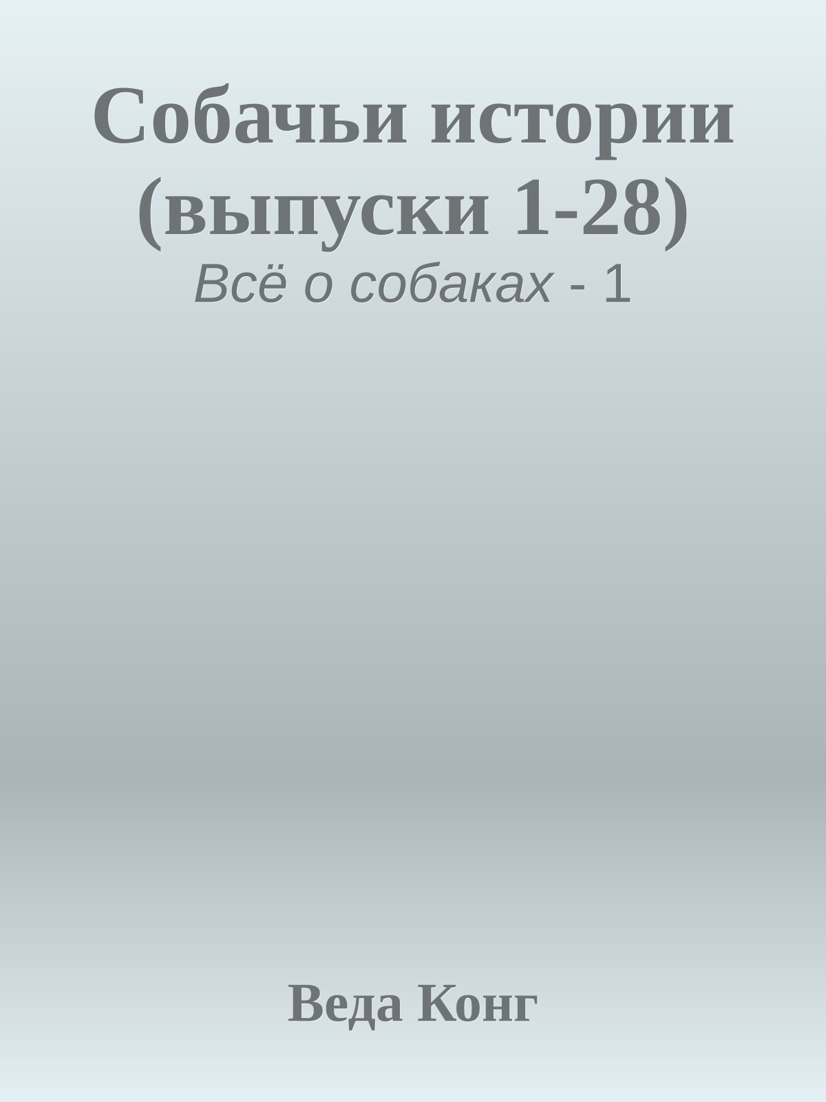 Собачьи истории (выпуски 1-28)