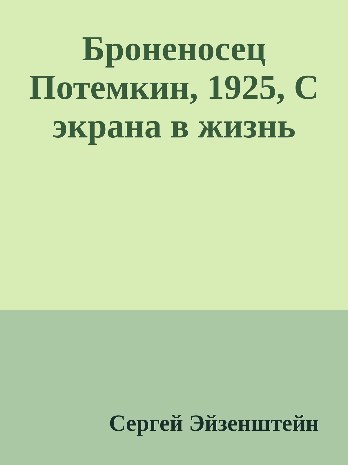 Броненосец Потемкин, 1925, С экрана в жизнь