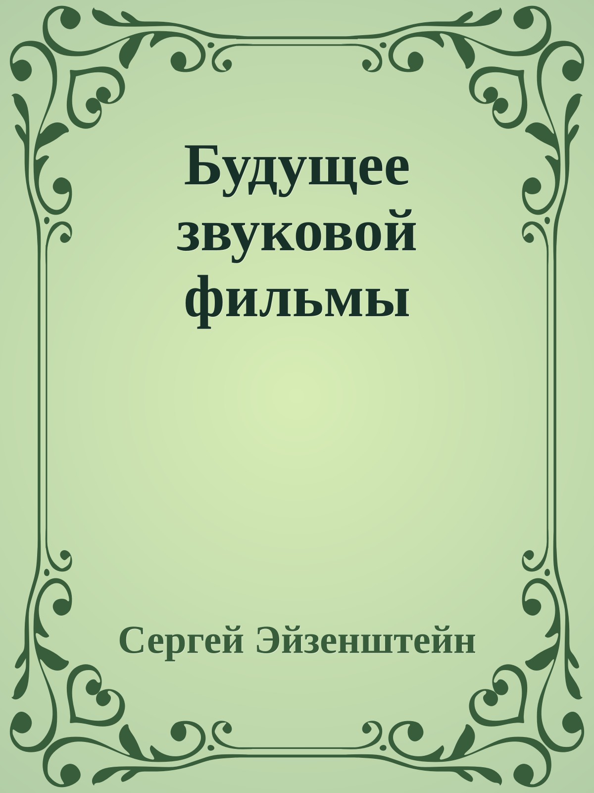 Будущее звуковой фильмы