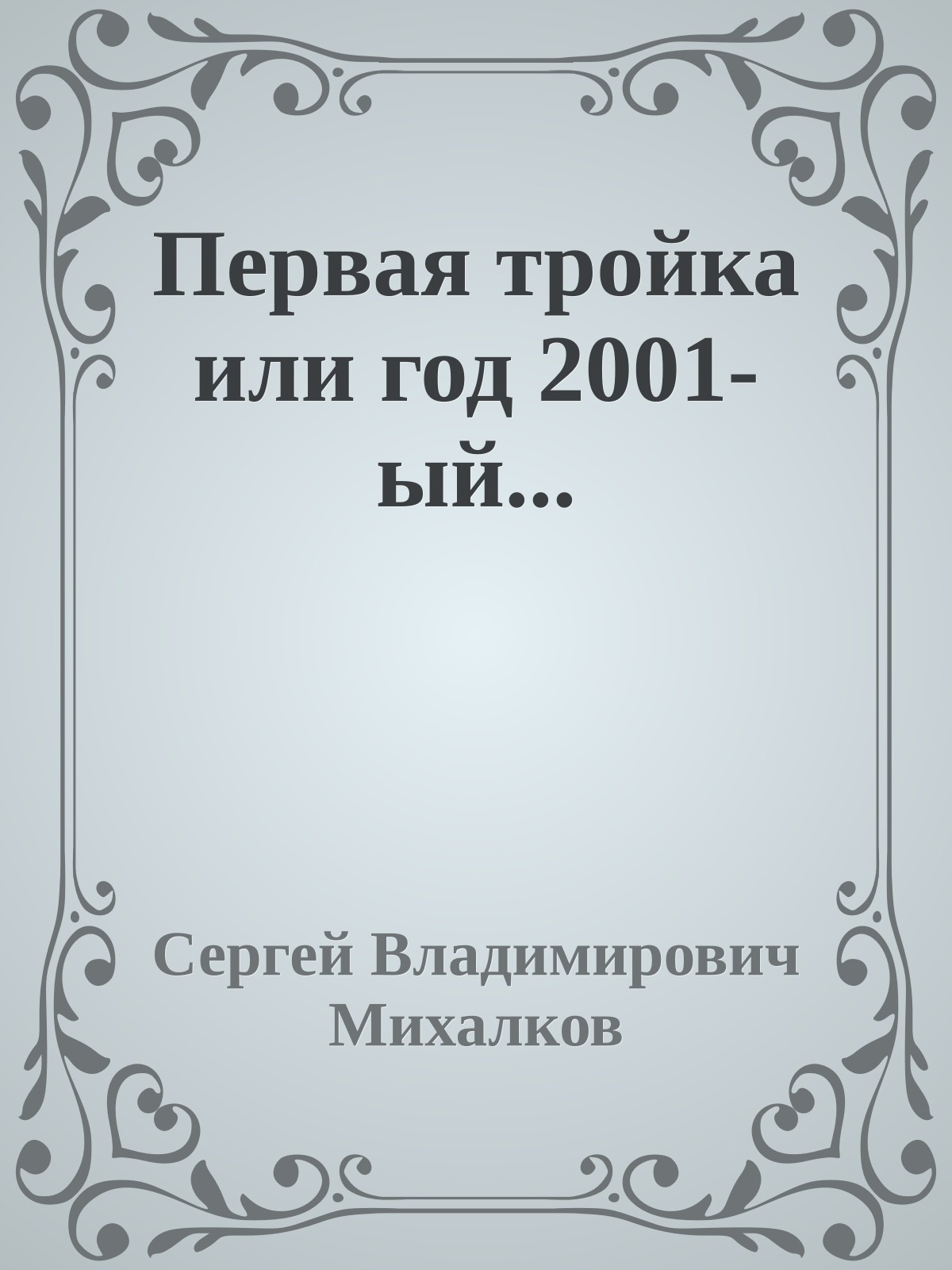 Первая тройка или год 2001-ый...