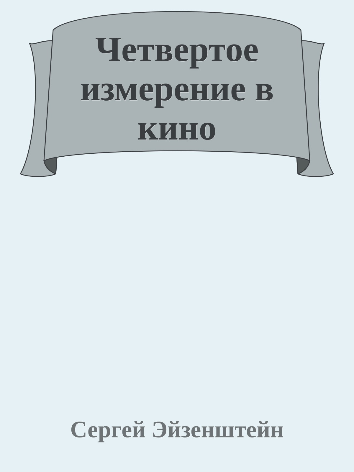 Четвертое измерение в кино