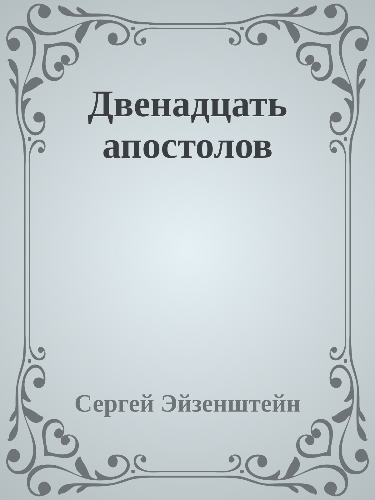 Двенадцать апостолов