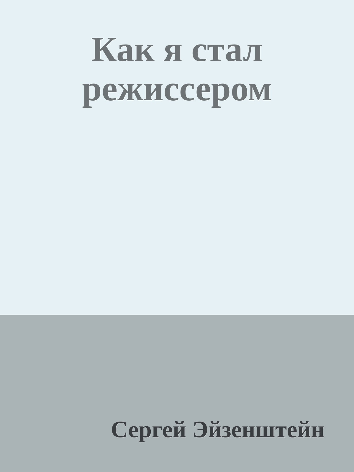 Как я стал режиссером