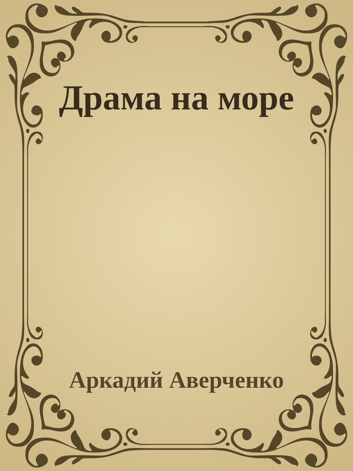 Драма на море